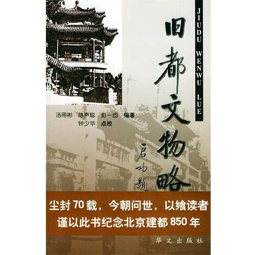 【正版书】 旧都文物略 汤用彬,陈声聪,彭一卣 编 华文出版社