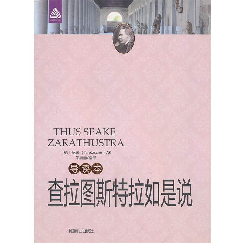 【正版书籍】查拉图斯特拉如是说（导读本） [德]尼采；朱丽丽