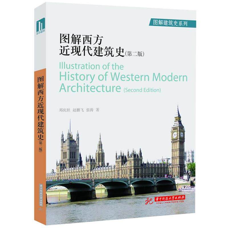 【正版书】 图解西方近现代建筑史 邓庆坦,赵鹏飞,张涛 著 华中科技大学出版社