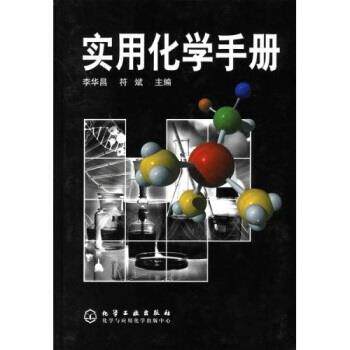 【正版书】 实用化学手册 李华昌,符斌 著 化学工业出版社