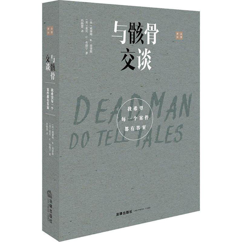 【正版书】 与骸骨交谈:我希望每一个案件都有答案 威廉姆·R.美普斯,麦克·C.布朗宁 著,尚晓蕾 译 法律出版社