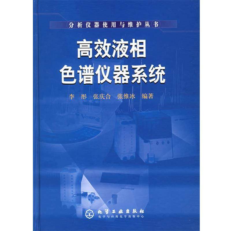 【正版】高效液相色谱仪器系统 李彤