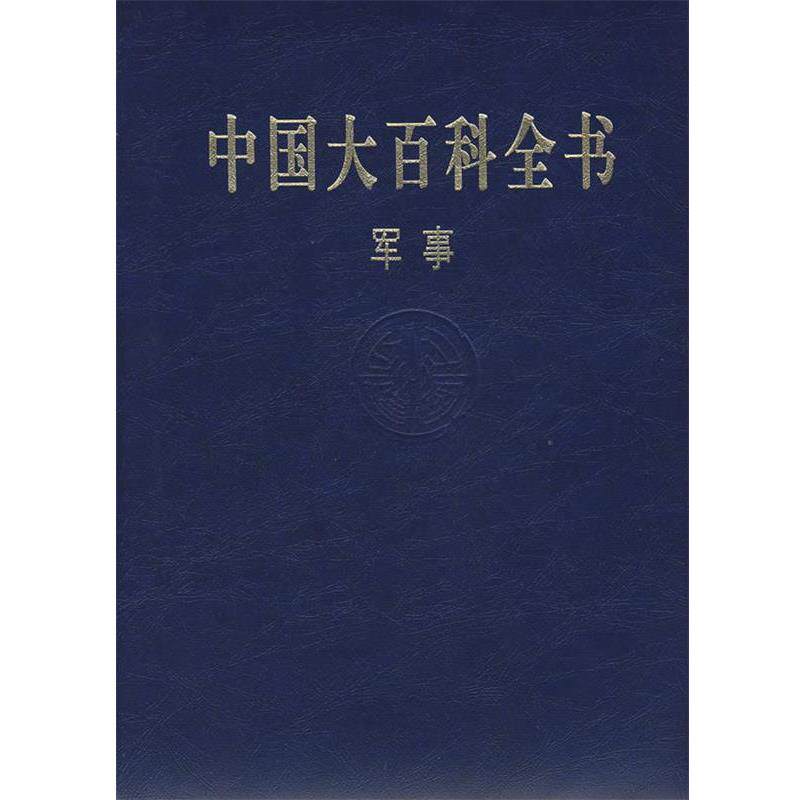 【正版书】 中国大百科全书 军事 《中国大百科全书.军事》编委会 编 中国大百科全书出版社