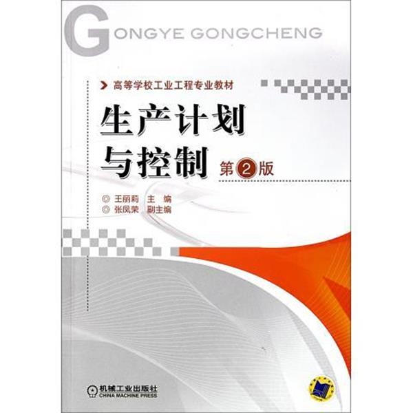 【正版】高等学校工业工程专业教材 生产计划与控制（第2版）【单本】 王丽莉