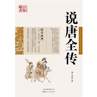 【正版】中国古典名著百部藏书 说唐全传 [清]佚名