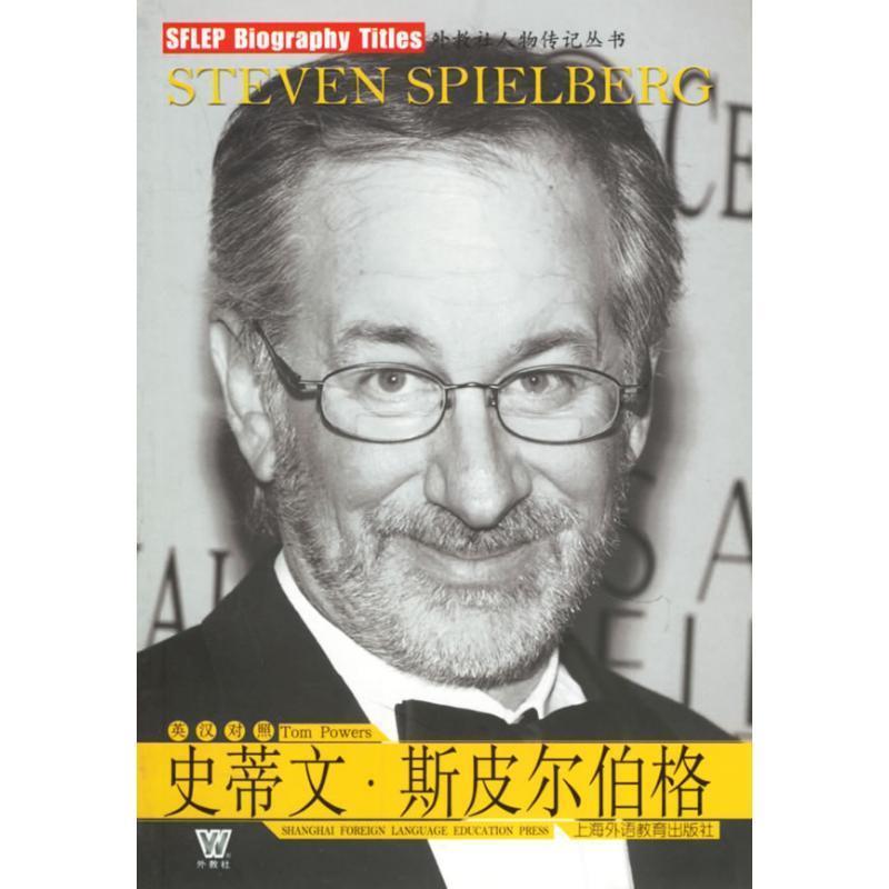 【正版】外教社人物传记丛书 史蒂文 斯皮尔伯格(英汉对照) 鲍尔斯