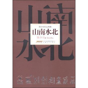 【正版】山南水北 韩少功作品典藏 韩少功；何立伟  绘
