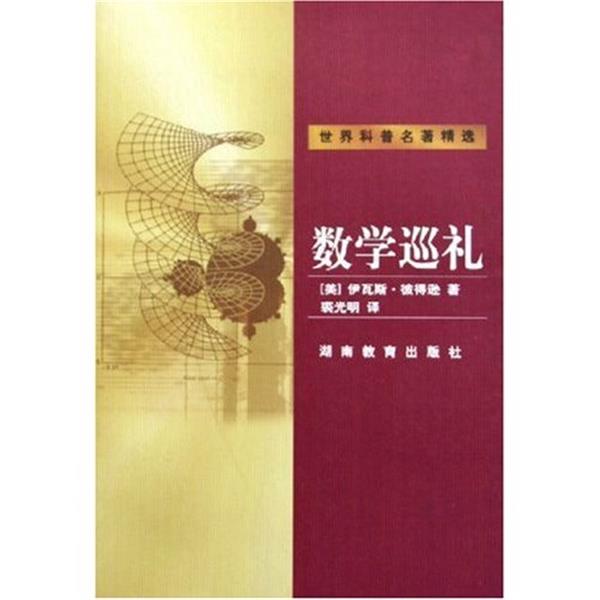 【正版】世界科普名著精选 数学巡礼 [美]伊瓦斯·彼得逊
