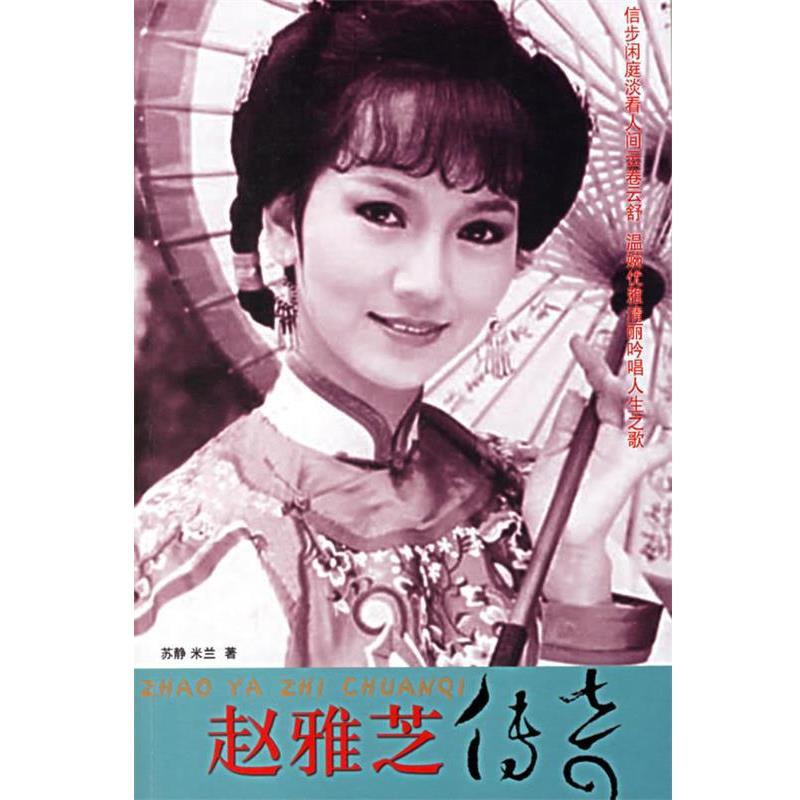 【正版书】 赵雅芝传奇 苏雅,米兰 著 团结出版社