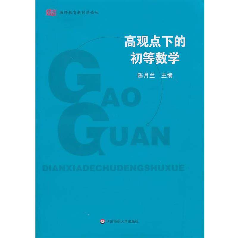 【正版书】 高观点下的初等数学 陈月兰 主编 华东师范大学出版社