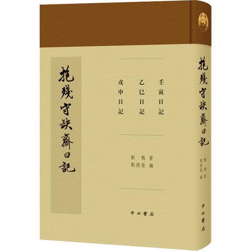 【正版书】 抱残守缺斋日记 (清)刘鹗 中西书局