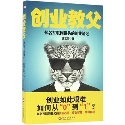 【正版】创业教父 徐常伟