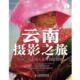 正版 人民邮电出版 书 上海唐码 编著 云南摄影之旅 城邦咨询有限公司北京分公司 社