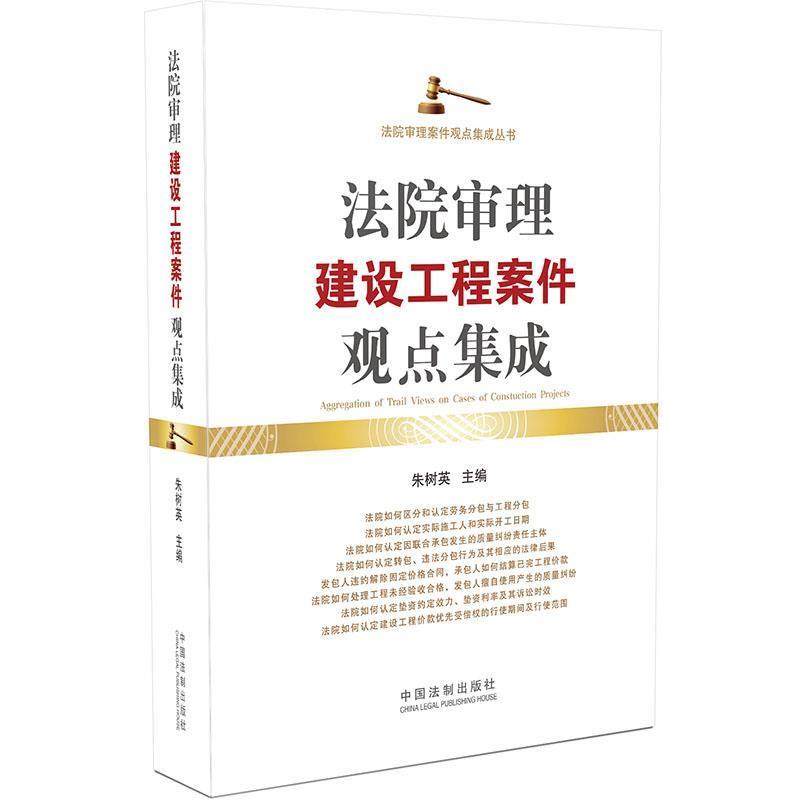 【正版】法院审理建设工程案件观点集成 朱树英