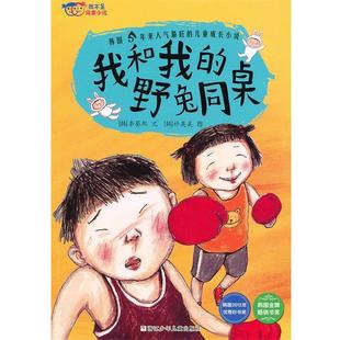 【正版】我不是小孩 我和我的野兔同桌 骆珊珊  译 [韩]