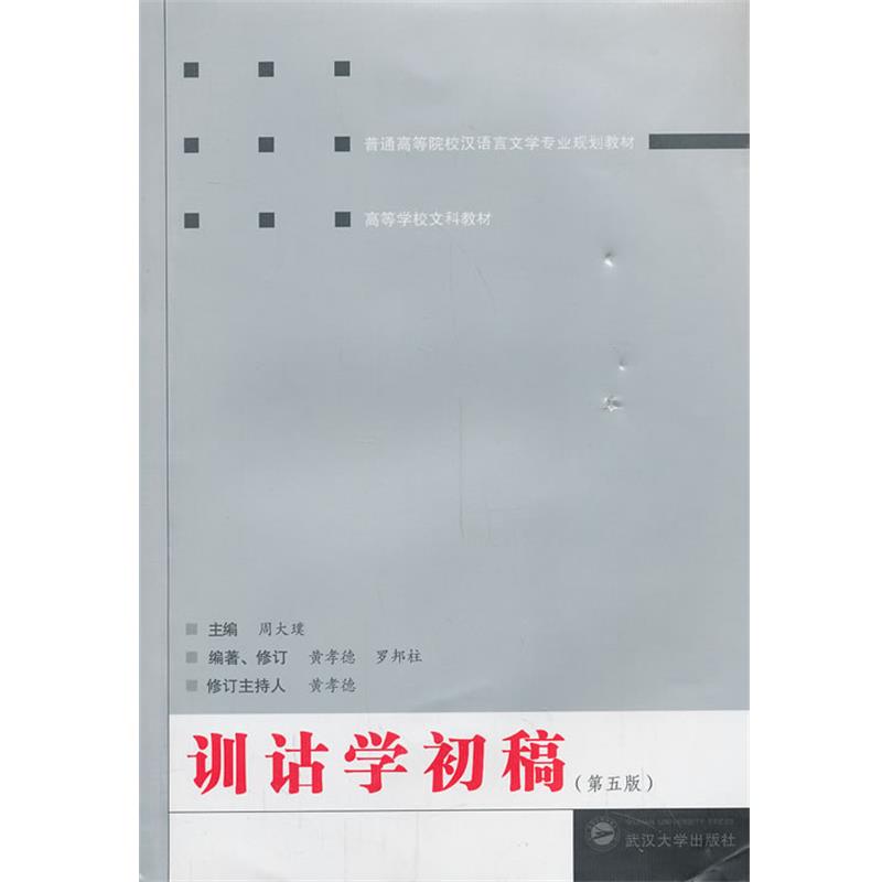 【正版】训诂学初稿（第5版） 普通高等院校汉语言文学专业规划教材 高 黄孝德、罗邦柱；周大