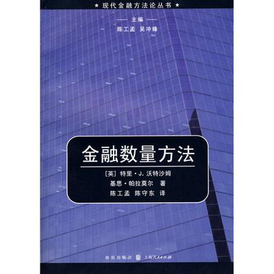 【正版书】 金融数量方法 (英)沃特沙姆,(英)帕拉莫尔 著,陈工孟,陈守东 译 格致出版社