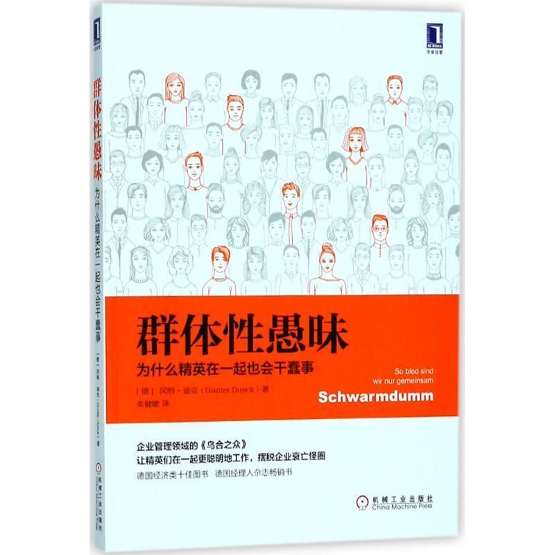 【正版】群体性愚昧 为什么精英在一起也会干蠢事 冈特·迪克（Gunt