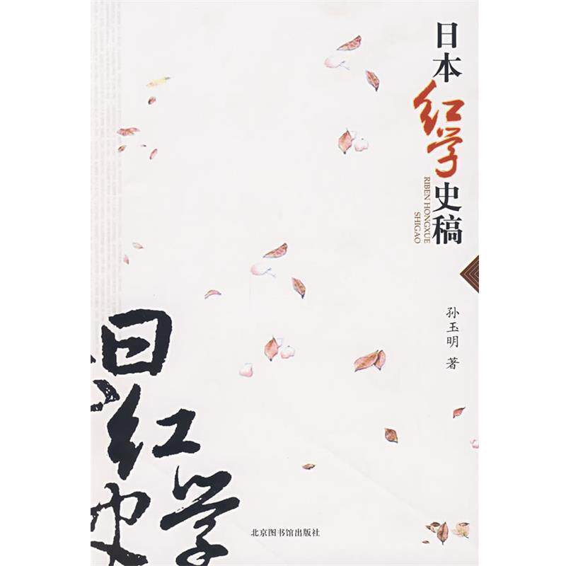 【正版书】 日本红学史稿 孙玉明 著 国家图书馆出版社