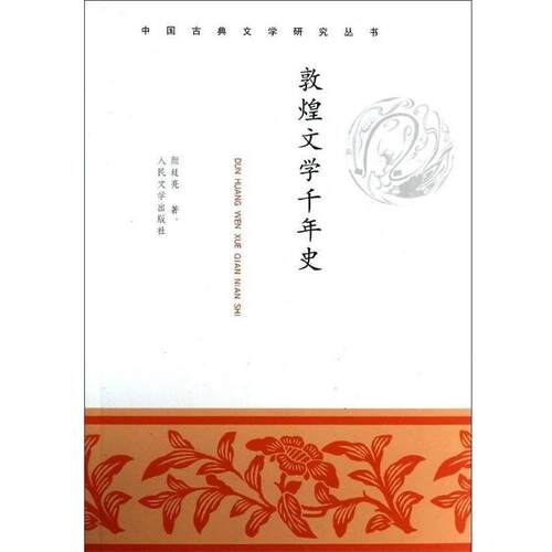 【正版书】 敦煌文学千年史--系统、专门研究敦煌学发展历史的一部重量级力作 颜廷亮　著 人民文学出版社