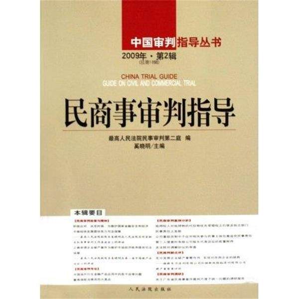 【正版】民商事审判指导（2009年第2辑）（总8辑）【单本】 奚晓明