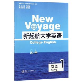 【正版书】 新起航大学英语1:阅读 刘长江,向明友,催校平 编 上海交通大学出版社