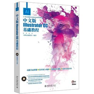 CC基础教程 Illustrator 中文版 凤凰高新教育 正版