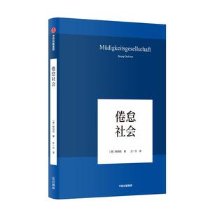 韩炳哲 倦怠社会 正版