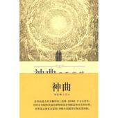 注 社 神曲3 但丁 著 意 书 天堂篇 外语教学与研究出版 黄国彬 正版