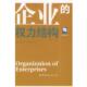 企业 权力结构 汪丁丁 世界图书出版 书 著 公司 正版