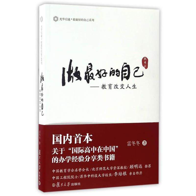 【正版书】 做的自己---教育改变人生 雷冬冬 复旦大学出版社