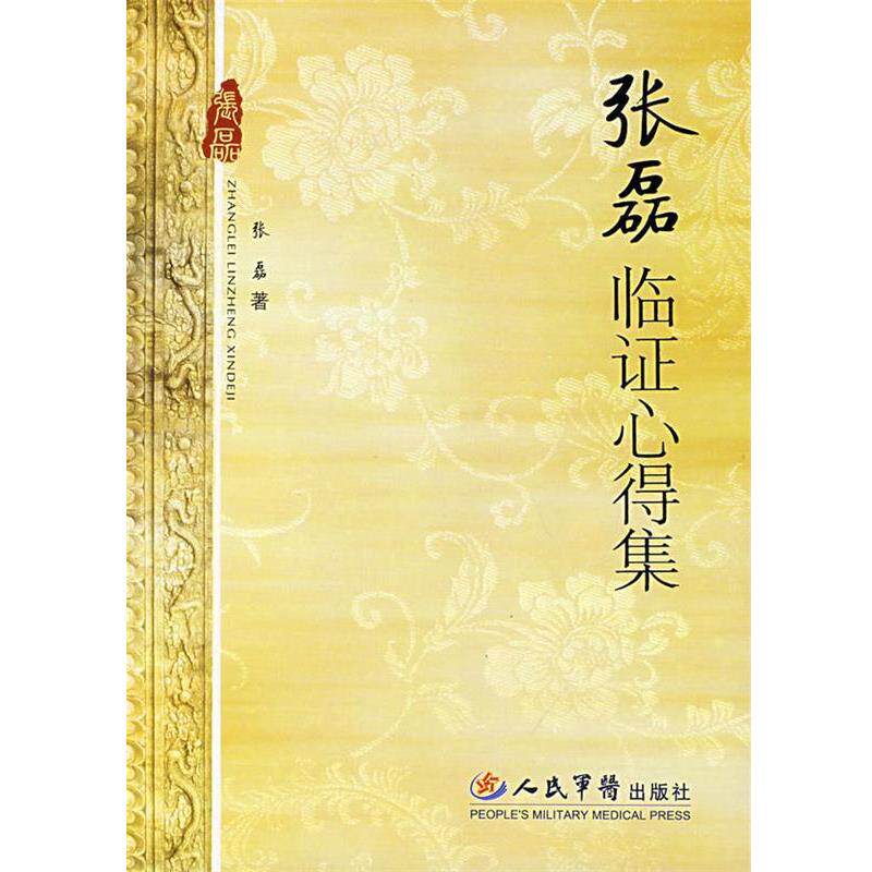 【正版书】 张磊临证心得集 张磊 著 人民军医出版社