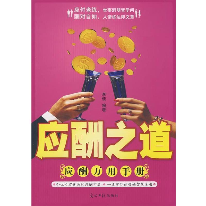 【正版】应酬之道 应酬万用手册 李佳