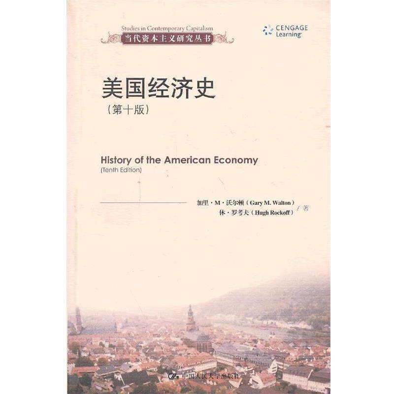 【正版书】 美国经济史 (美)沃尔顿,(美)罗考夫 著,王珏 等译 中国人民大学出版社