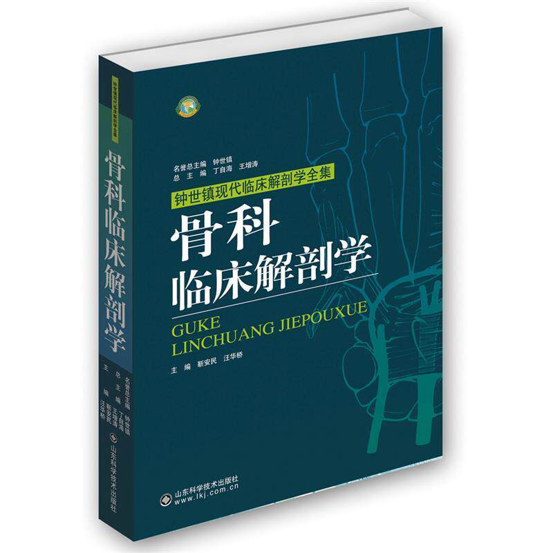 【正版书】 脊柱外科临床解剖学 丁自海,杜心如 编 山东科学技术出版社