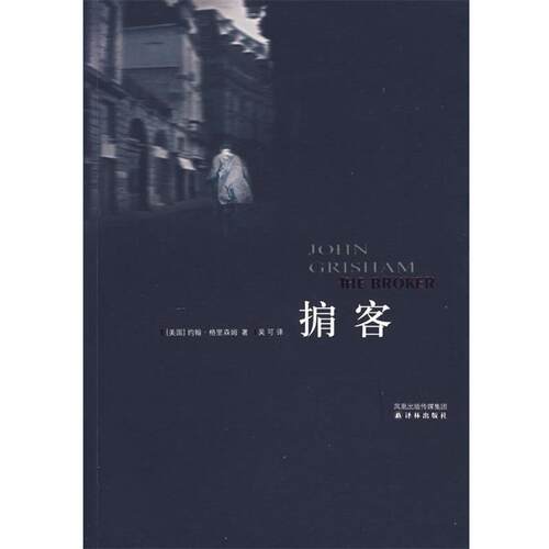 【正版书】 掮客 (美)格里森姆(Grisham,J.)　著,吴可　译 译林出版社