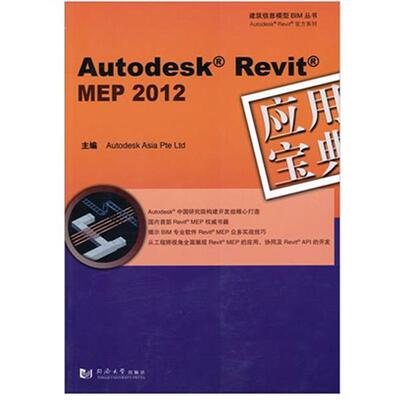 【正版书】 Autodesk Revit MEP 2012 应用宝典 欧特克软件（中国）有限公司构件开发组 主编 同济大学出版社
