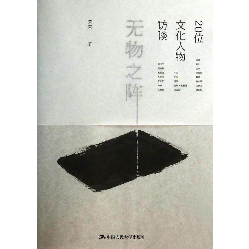 【正版书】 无物之阵 茱茱　著 中国人民大学出版社