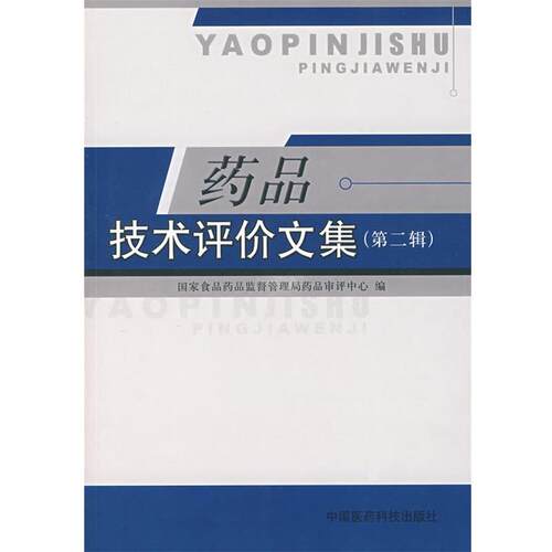 【正版书】 药品技术评价文集 国家食品药品监督管理局药品审评中心　编 中国医药科技出版社