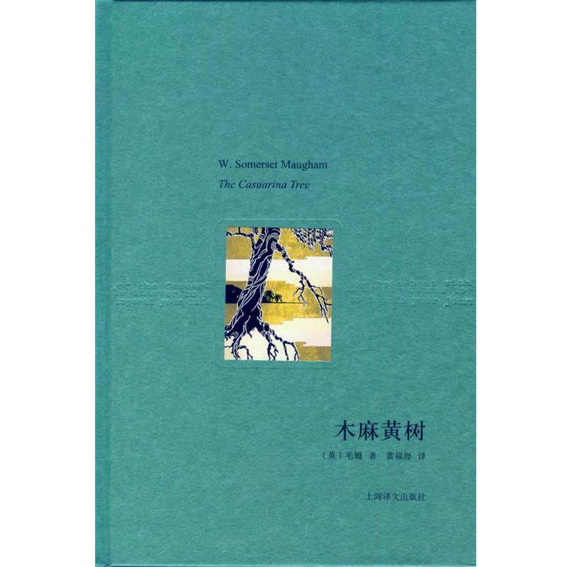 【正版书】 木麻黄树 (英)毛姆　著,黄福海　译 上海译文出版社