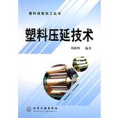 正版 编著 书 塑料压延技术 周殿明 化学工业出版 社