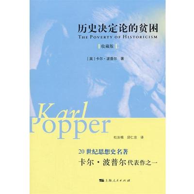 【正版】历史决定论的贫困（收藏版） [英]卡尔·波普尔；