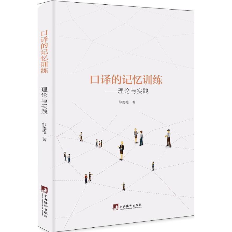 【正版】口译的记忆训练 邹德艳