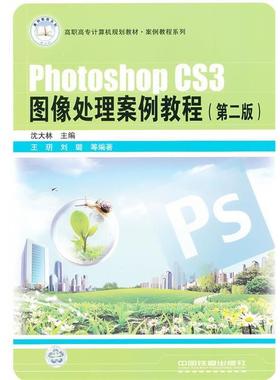 【正版】PhotoshopCS3图像处理案例教程第二2版沈大林　主编 沈大林