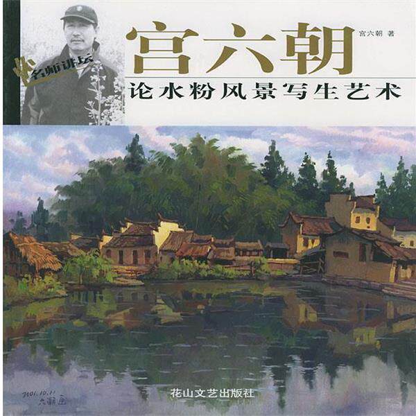 【正版书】 宫六朝论水粉风景写生艺术 宫六朝 花山文艺