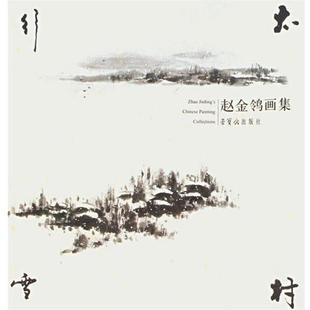 赵金鸰 赵金鸰画集 绘 正版