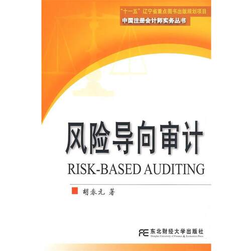 【正版书】 风险导向审计 胡春元　著 东北财经大学出版社有限责任公司