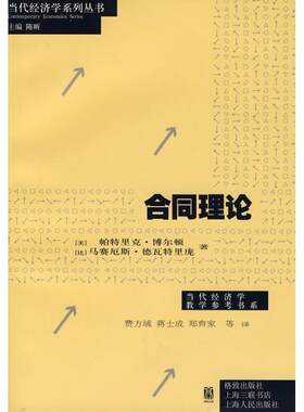 【正版书】 合同理论 帕特里克·博尔顿, 马赛厄斯·德瓦特里庞, 费方域, 蒋 格致出版社，上海人民出版社