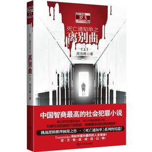 【正版书】 死亡通知单之离别曲 上 周浩晖 辽宁教育出版社