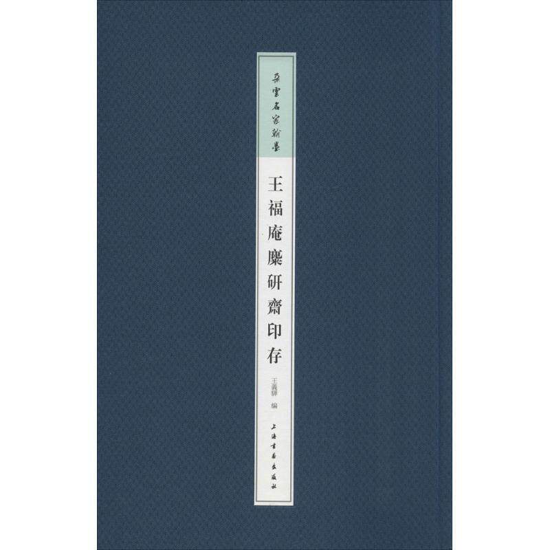 【正版书】 王福庵麋研斋印存 王义骅 编 上海书画出版社